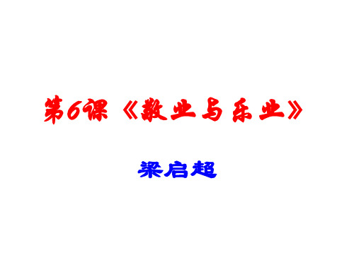 部编教材九年级(上)第6课《敬业与乐业》