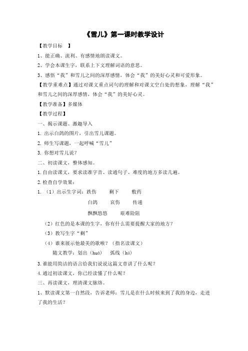 苏教版三年级语文下册《文  5 雪儿》研讨课教案_8