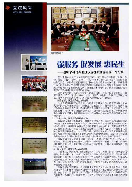强服务 促发展 惠民生——鄂尔多斯市东胜区人民医院便民惠民工作纪实