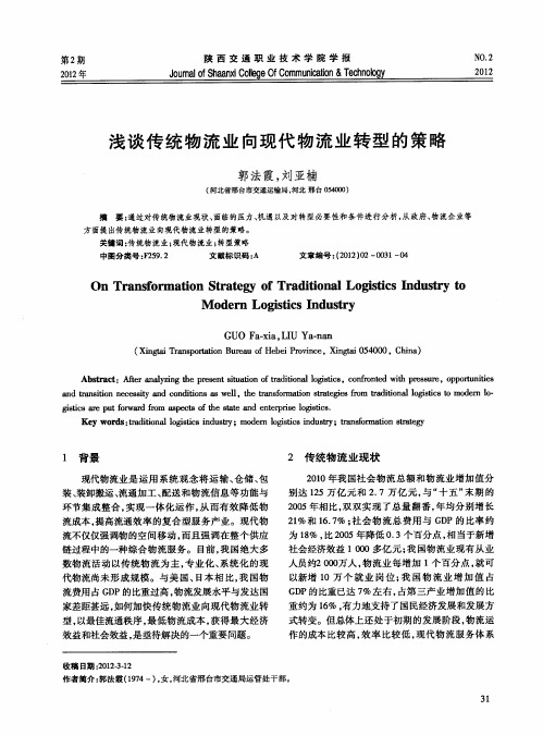 浅谈传统物流业向现代物流业转型的策略