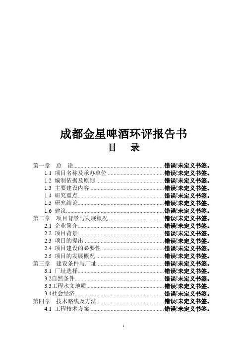 成都金星啤酒环评报告书