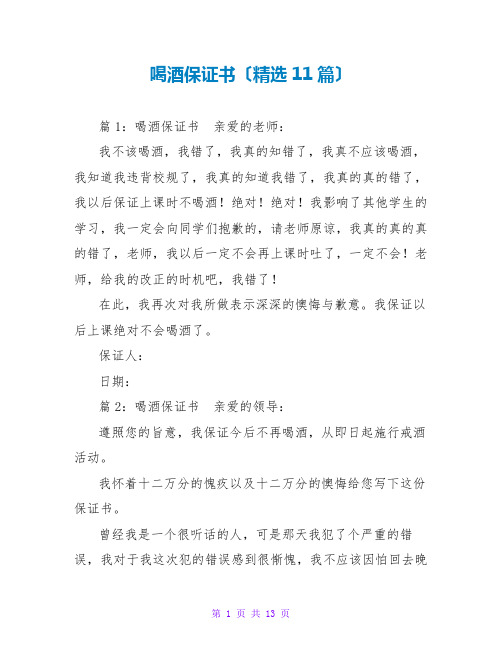 喝酒保证书(精选11篇)