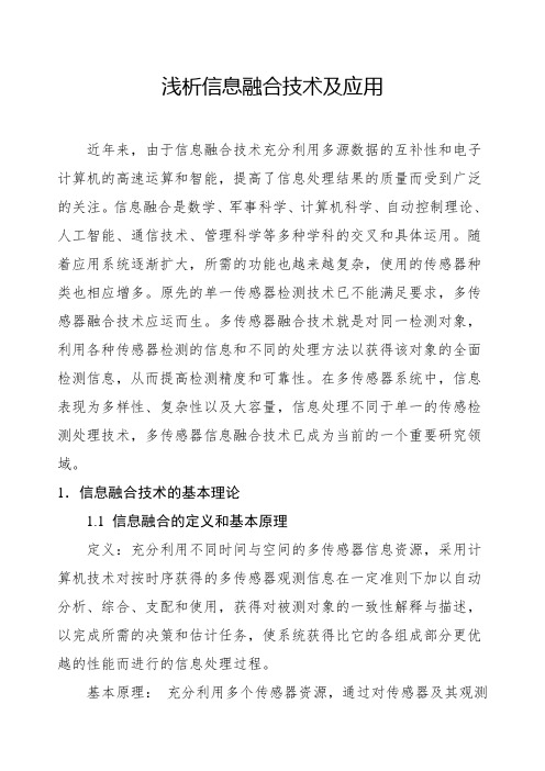 浅析信息融合技术及应用