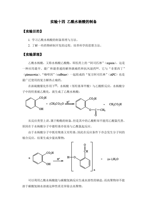 乙酰水杨酸的制备