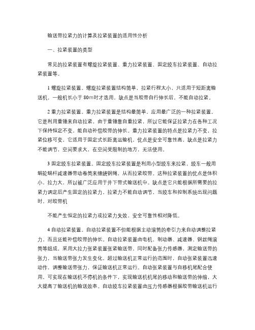 输送带拉紧力的计算及拉紧装置的适用性分析.