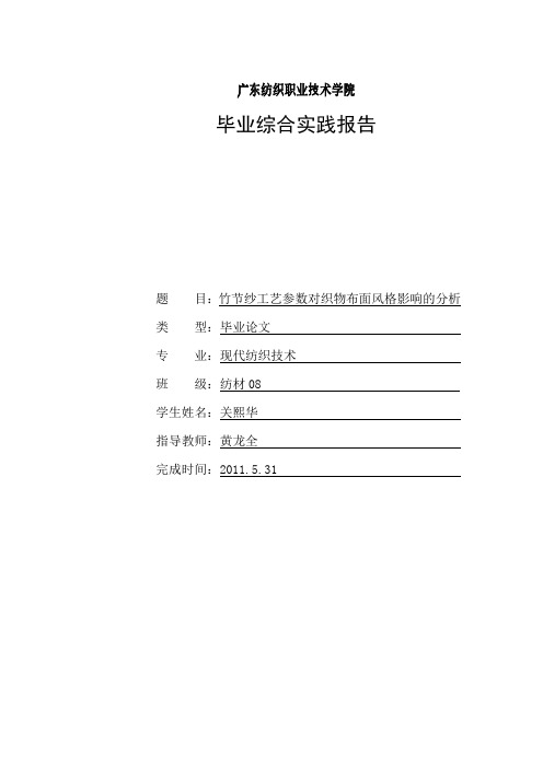 竹节纱工艺参数对织物布面风格影响的分析