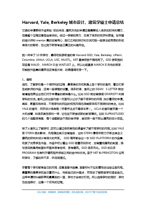 城市设计、建筑学硕士申请总结(世毕盟学员)