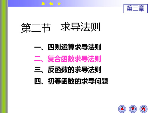 微积分3-2-2复合函数的求导法则