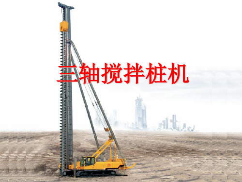 三轴搅拌桩机