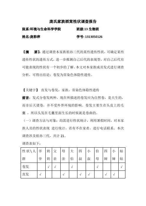 庞氏家族酒窝性状调查报告