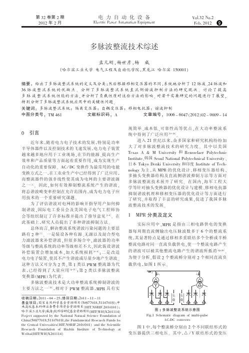 多脉波整流技术综述