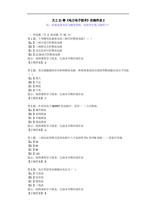 大连理工大学21春《电力电子技术》在线作业2-辅导答案