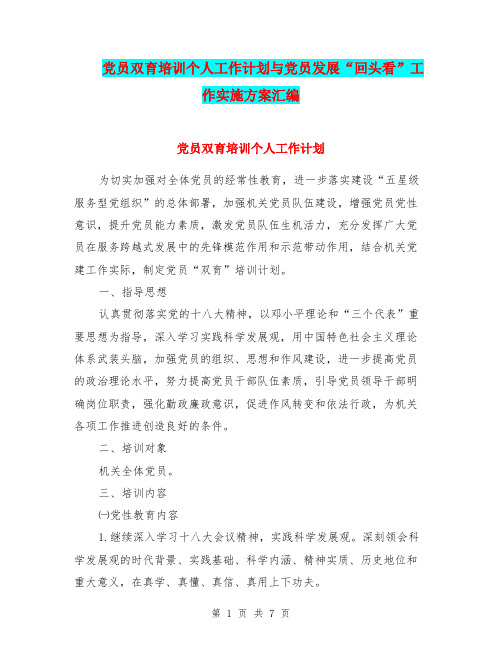 党员双育培训个人工作计划与党员发展“回头看”工作实施方案汇编