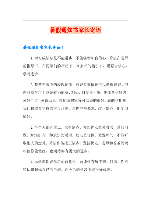 暑假通知书家长寄语