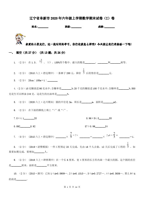 辽宁省阜新市2020年六年级上学期数学期末试卷(I)卷