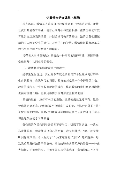 让激情在语文课堂上燃烧
