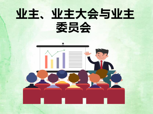 业主业主委员会知识培训课件