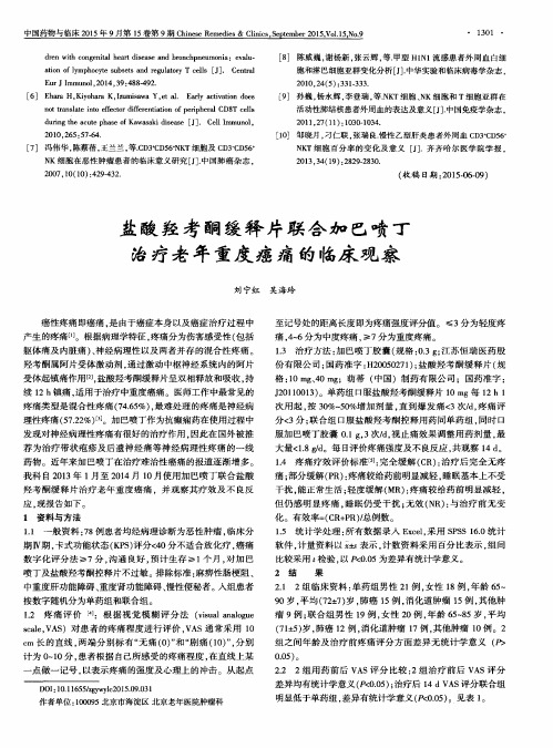 盐酸羟考酮缓释片联合加巴喷丁治疗老年重度癌痛的临床观察