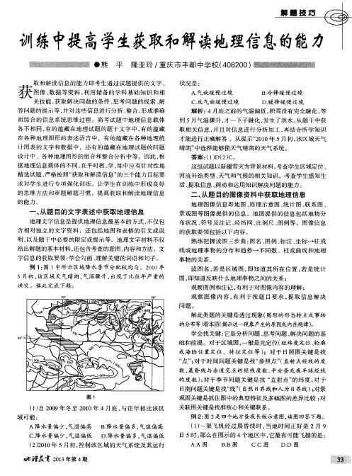 训练中提高学生获取和解读地理信息的能力