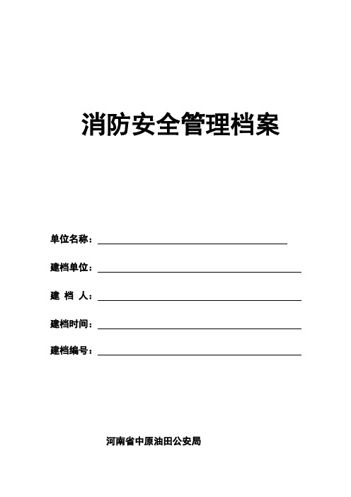 加油站消防安全管理档案
