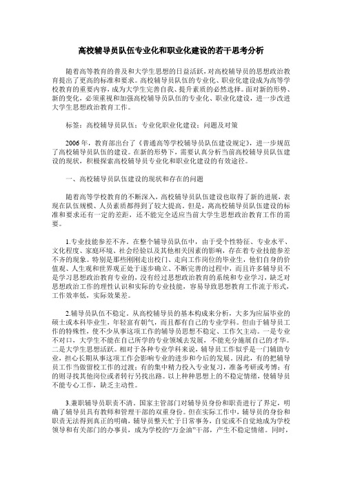 高校辅导员队伍专业化和职业化建设的若干思考分析