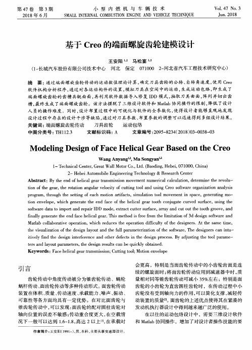 基于Creo的端面螺旋齿轮建模设计