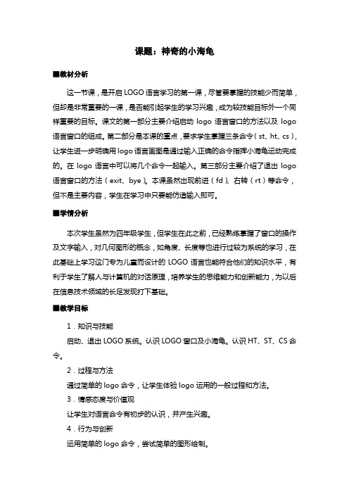小学信息技术《神奇的小海龟》教学设计及反思