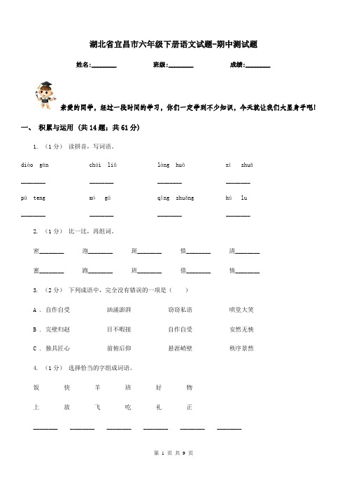 湖北省宜昌市六年级下册语文试题-期中测试题