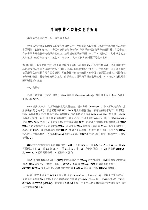 中国慢性乙型肝炎防治指南
