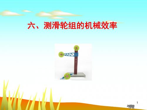 北师大版物理八年级下册《相互作用与能量  第九章 机械和功  六、测滑轮组的机械效率》公开课课件_54