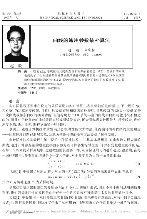 曲线的通用参数插补算法
