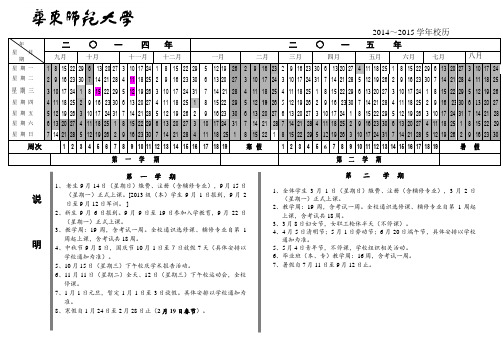 华东师范大学2014～2015学年校历