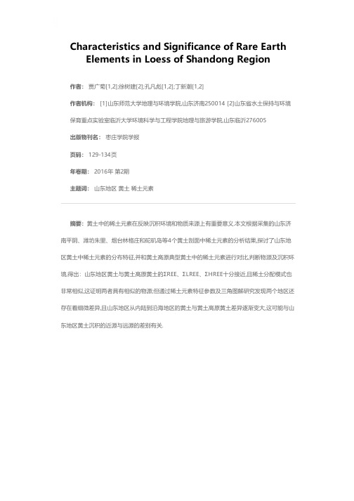 山东地区黄土中稀土元素特征及其意义