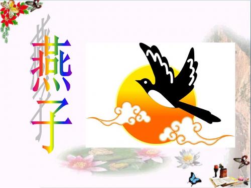 三年级语文下册第一单元第2课《燕子》教学 PPT精品课件2冀教版