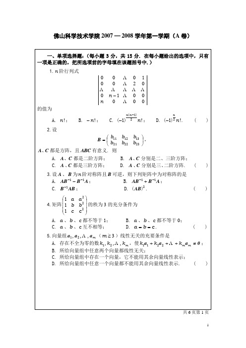 佛山科学技术学院线性代数07-08试题+答案