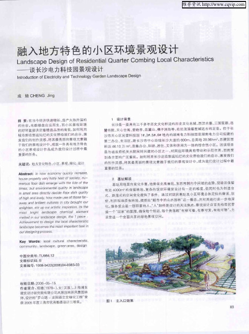 融入地方特色的小区环境景观设计——谈长沙电力科技园景观设计