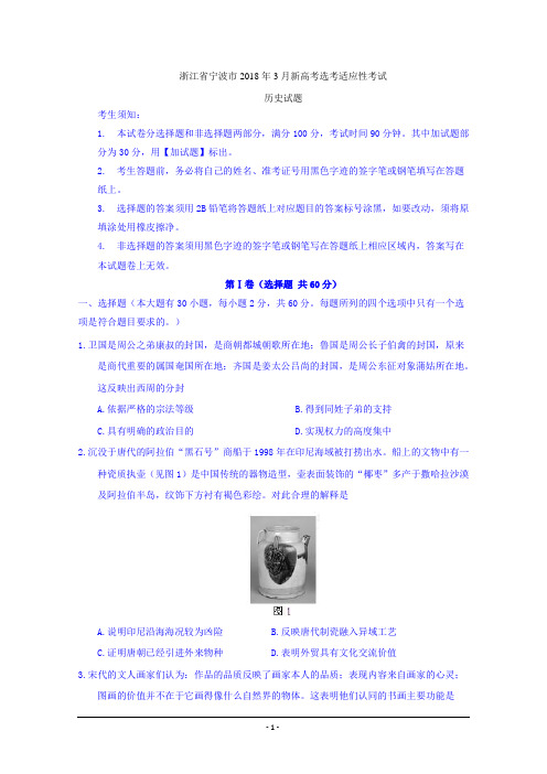 浙江省宁波市2018年3月新高考选考适应性考试历史试题 Word版含答案
