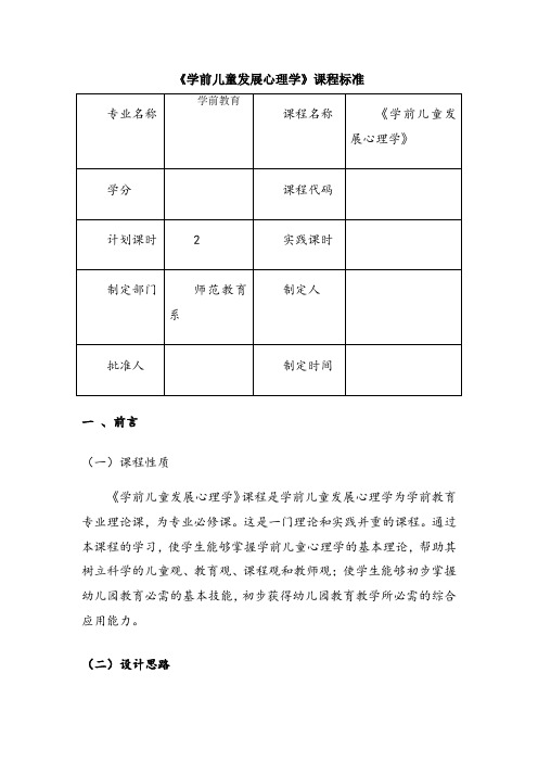 《学前儿童发展心理学》课程标准