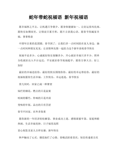蛇年带蛇祝福语 新年祝福语