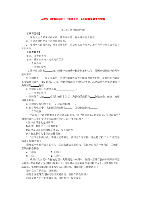 人教版《道德与法治》七年级下册：9.2法律保障生活学案