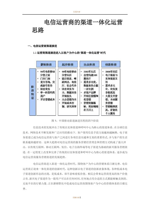 电信运营商的渠道一体化运营思路