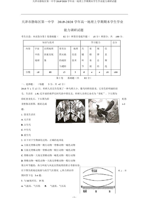 天津市静海区第一中学2019-2020学年高一地理上学期期末学生学业能力调研试题