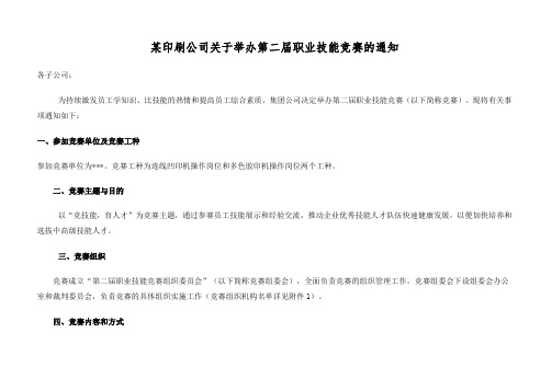 印刷公司关于举办第二届职业技能竞赛通知