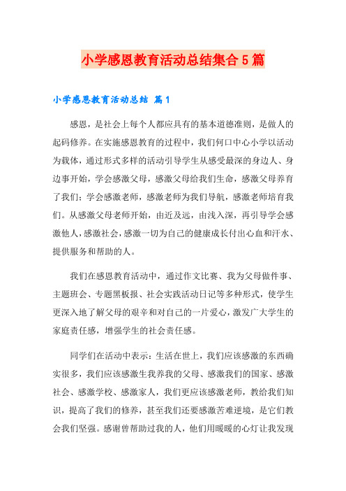 小学感恩教育活动总结集合5篇