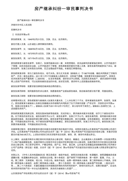 房产继承纠纷一审民事判决书