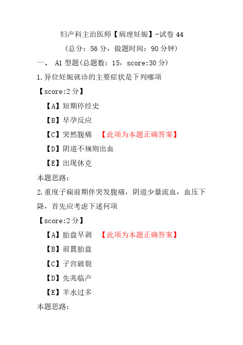 妇产科主治医师(病理妊娠)-试卷44