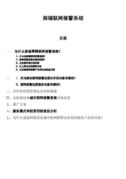 深安集团联网报警系统解决方案及操作模式介绍