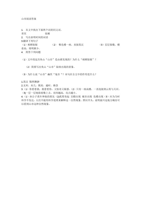 山市阅读答案