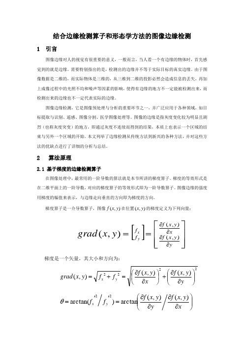 结合边缘检测算子和形态学方法的图像边缘检测