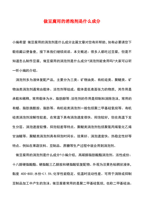 【精品推荐】做豆腐用的消泡剂是什么成分